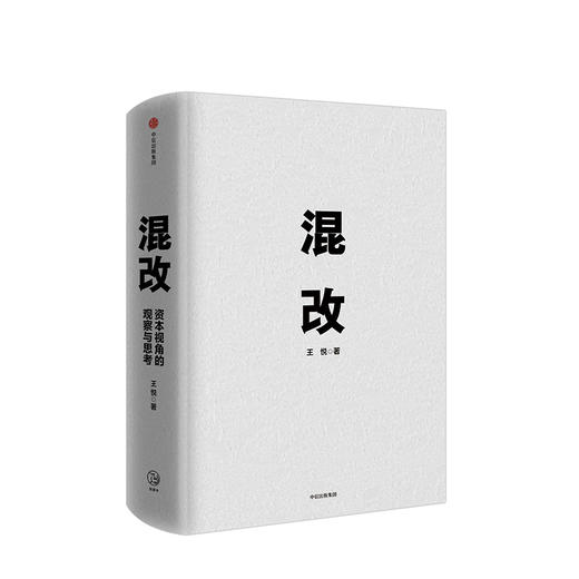 混改 资本视角的观察与思考 王悦 著 中信出版社图书 正版书籍 商品图3