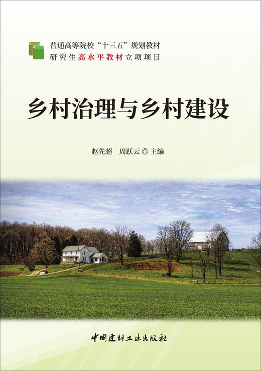 【正版现货】乡村治理与乡村建设  赵先超,周跃云著  普通高等院校“十三五”规划教材  中国建材工业出版社 商品图1