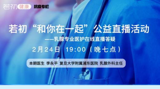【若初抗疫专栏】李永平教授：乳腺癌患者饮食及疲劳相关问题 0224期 商品图0