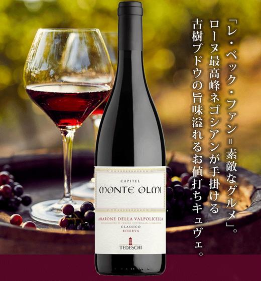 泰德斯奇酒庄欧米园经典阿玛罗尼红葡萄酒TEDESCHI CAPITEL MONTEOLMI AMARONE DELLA VALPOLICELLACLASSICO RISERVA 750ml 商品图1