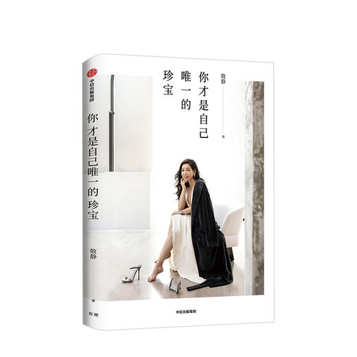 你才是自己唯一的珍宝 敬静 著 苏芒 海清 陈鲁豫 蒋方舟推荐 珠宝时尚女王作品 中信出版图书 正版书籍 商品图2