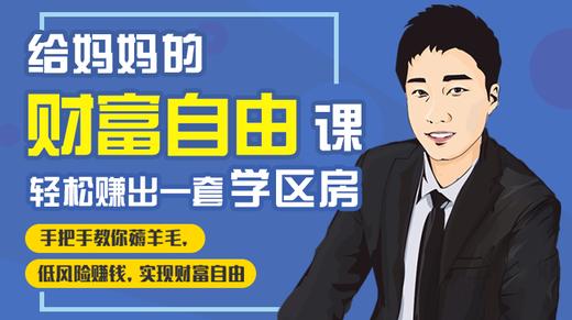 财富自由课3 你最该和有钱人学的，就是抠门，手把手教你薅羊毛 商品图0