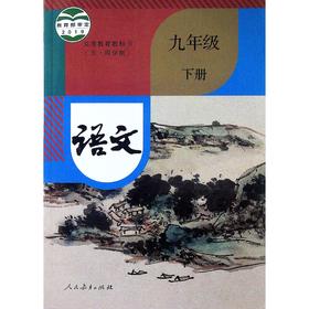 语文 课本 九年级下册（五四学制）