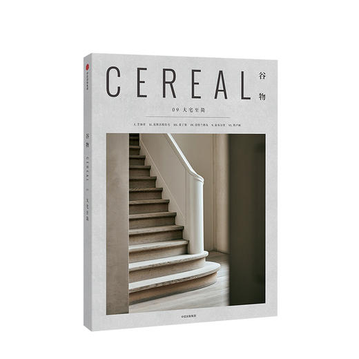 谷物09：大宅至简 英国Cereal编辑部 著 中信出版社图书 正版书籍 商品图1