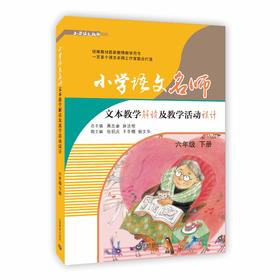 小学语文名师文本教学解读及教学活动设计 六年级下册（配套部编统编新教材）