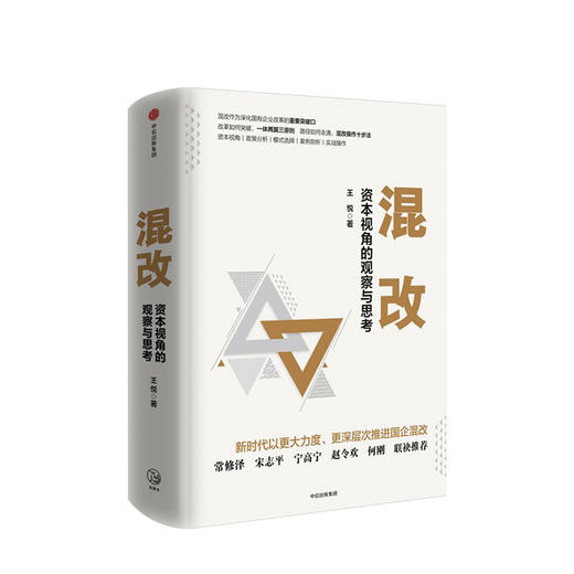 混改 资本视角的观察与思考 王悦 著 中信出版社图书 正版书籍 商品图1