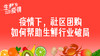 二、疫情下，社区团购如何帮助生鲜行业破局？ 商品缩略图0