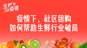 二、疫情下，社区团购如何帮助生鲜行业破局？