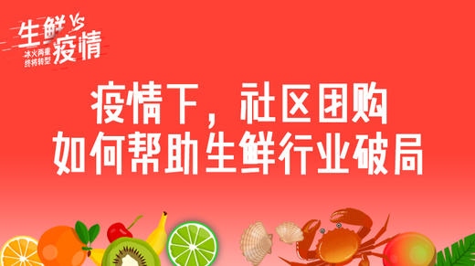 二、疫情下，社区团购如何帮助生鲜行业破局？ 商品图0
