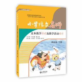 小学语文名师文本教学解读及教学活动设计 四年级下册（配套部编统编新教材）