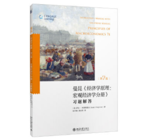 《经济学原理（第7版）宏观经济学分册》：习题解答 北京大学出版社