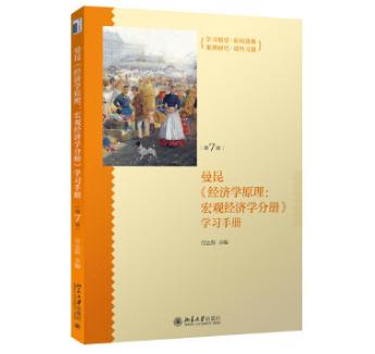 《经济学原理(第7版)：宏观经济学分册》学习手册  北京大学出版社 商品图0