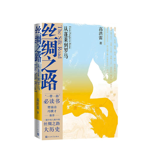 丝绸之路——从蓬莱到罗马 高洪雷 著 樊锦诗冯骥才推荐部中国人眼中的丝绸之路大历史 人民文学出版社 商品图0
