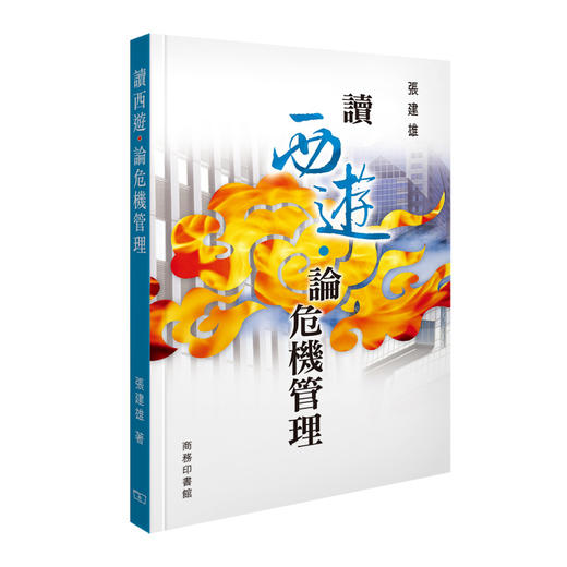 【中商原版】[港台原版] 读西游.论危机管理/张建雄/商务印书馆(香港) 商品图0