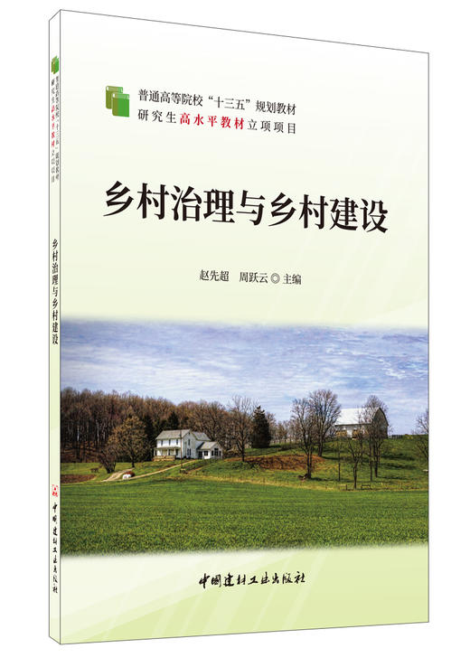 【正版现货】乡村治理与乡村建设  赵先超,周跃云著  普通高等院校“十三五”规划教材  中国建材工业出版社 商品图0