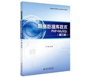 网络数据库技术PHP+MySQL(第三版) 李刚 北京大学出版社