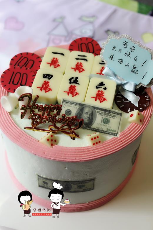 奶油蛋糕 下单前请仔细阅读商品详情 麻将筹码 如需增加或者修改文字 请下单备注 麻将和筹码均为巧克力制作 可食用 元宝均为巧克力 可食用 商品图0