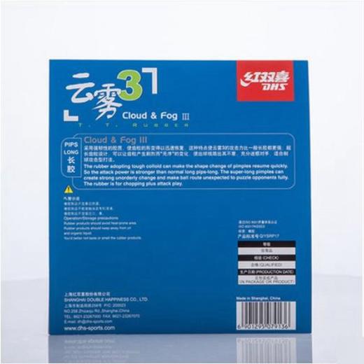 DHS红双喜 云雾3 Cloud Fog云雾三乒乓球长胶套胶 商品图1
