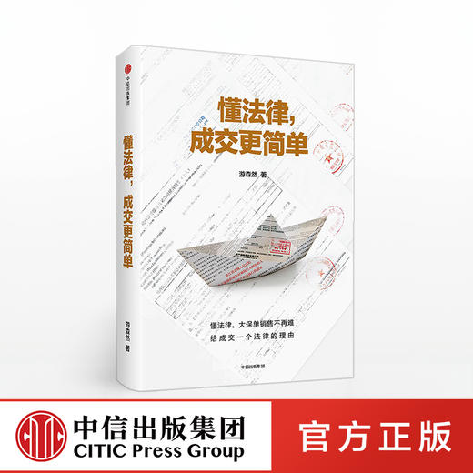 懂法律 成交更简单 游森然 著 中信出版社图书 正版书籍 商品图0