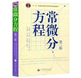 常微分方程 王高雄 高等教育出版社