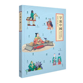 【中商原版】字里中国：汉字世界的古代生活事典 港台原版 张素凤 商务 文学小说 国学常识 字词分