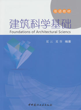 【正版现货】建筑科学基础 双语教材  中国建材工业出版社