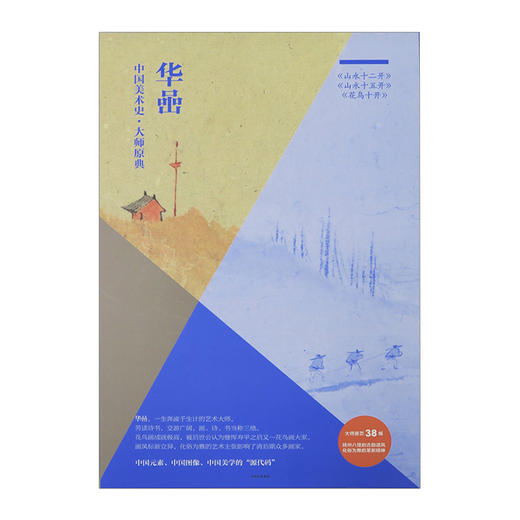 华喦.山水十二开、山水十五开、花鸟十开 华喦 著 把大师展览带回家 中信出版社图书 畅销书 正版书籍 商品图1