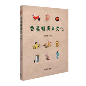 【中商原版】[港台原版]香港嘅广东文化/香港浸会大学 文洁华教授/香港商务