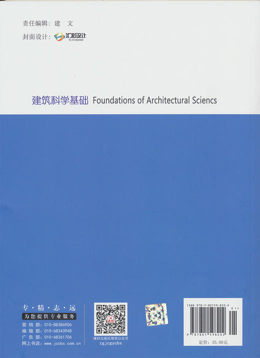 【正版现货】建筑科学基础 双语教材  中国建材工业出版社 商品图1