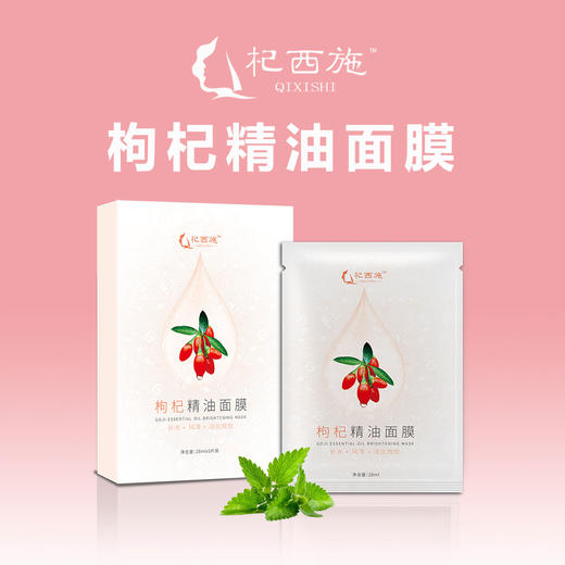 杞西施枸杞精油滋养面膜 商品图1