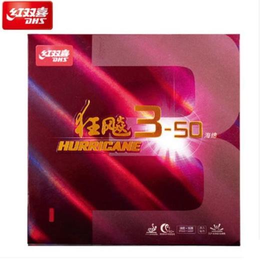 DHS红双喜 狂飚3-50 天极3-60 反胶套胶 反手推荐 商品图1
