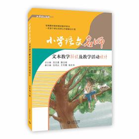 小学语文名师文本教学解读及教学活动设计 五年级下册（配套部编统编新教材）