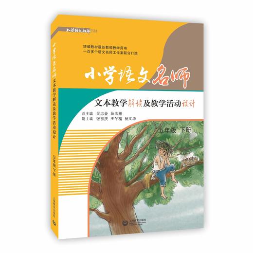 小学语文名师文本教学解读及教学活动设计 五年级下册（配套部编统编新教材） 商品图0