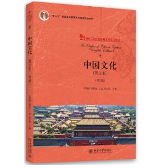 中国文化(英文版)(第2版) 北京大学出版社
