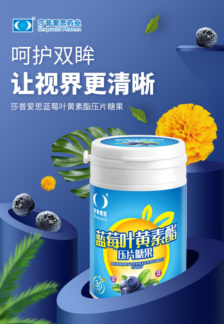 99元任选4件专区莎普爱思蓝莓叶黄素酯压片糖果30粒装保护视力