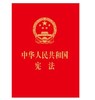 中华人民共和国宪法（64开，烫金版） 商品缩略图0