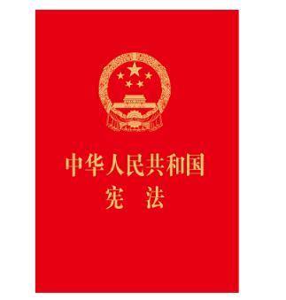 中华人民共和国宪法（64开，烫金版） 商品图0