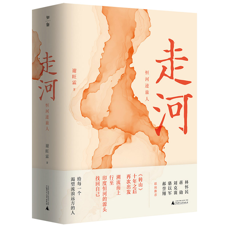 【“云端书展”专区】走河：恒河逆旅人  谢旺霖著  