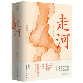 【“云端书展”专区】走河：恒河逆旅人  谢旺霖著  