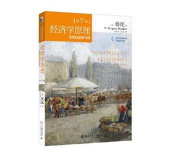 经济学原理（第7版）(宏观经济学分册 )曼昆 北京大学出版社 商品图0