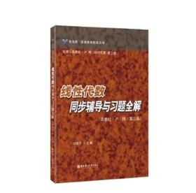 线性代数同步辅导与习题全解（高教社·卢刚·第三版）