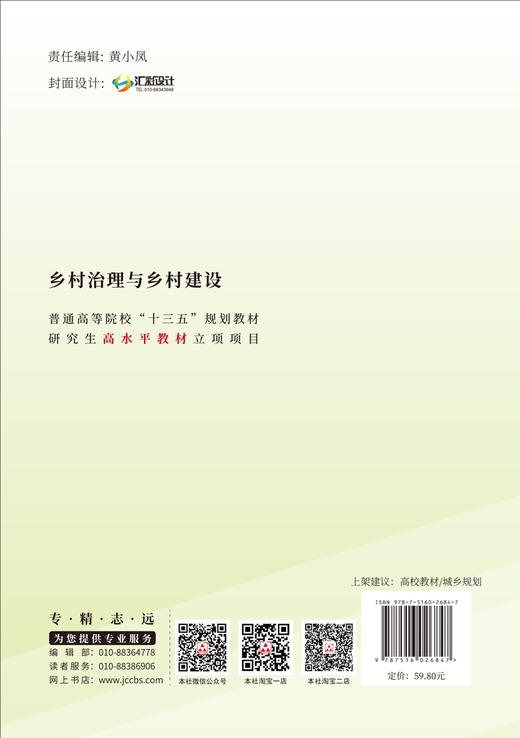 【正版现货】乡村治理与乡村建设  赵先超,周跃云著  普通高等院校“十三五”规划教材  中国建材工业出版社 商品图2
