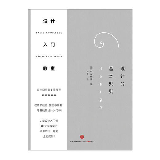 中信出版 | 设计入门教室：设计的基本规则 坂本伸二 著 零基础的设计入门书 中信 商品图0