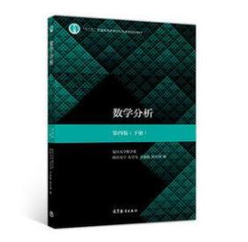 数学分析(第4版)(下册)欧阳光中、朱学炎、金福临、陈传璋  高等教育出版社