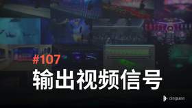 107 输出视频信号