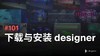 101 下载与安装 designer 商品缩略图0