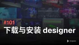 101 下载与安装 designer