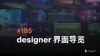 105 designer 界面导览 商品缩略图0