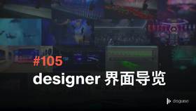 105 designer 界面导览