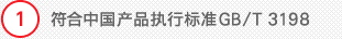 1 符合中国产品执行标准GB/T 3198